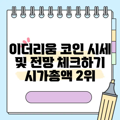 이더리움 코인 시세 및 전망 체크하기 시가총액 2위