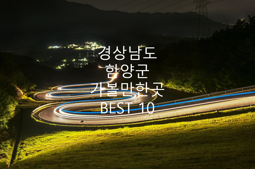 경남 함양군 오도재 사진