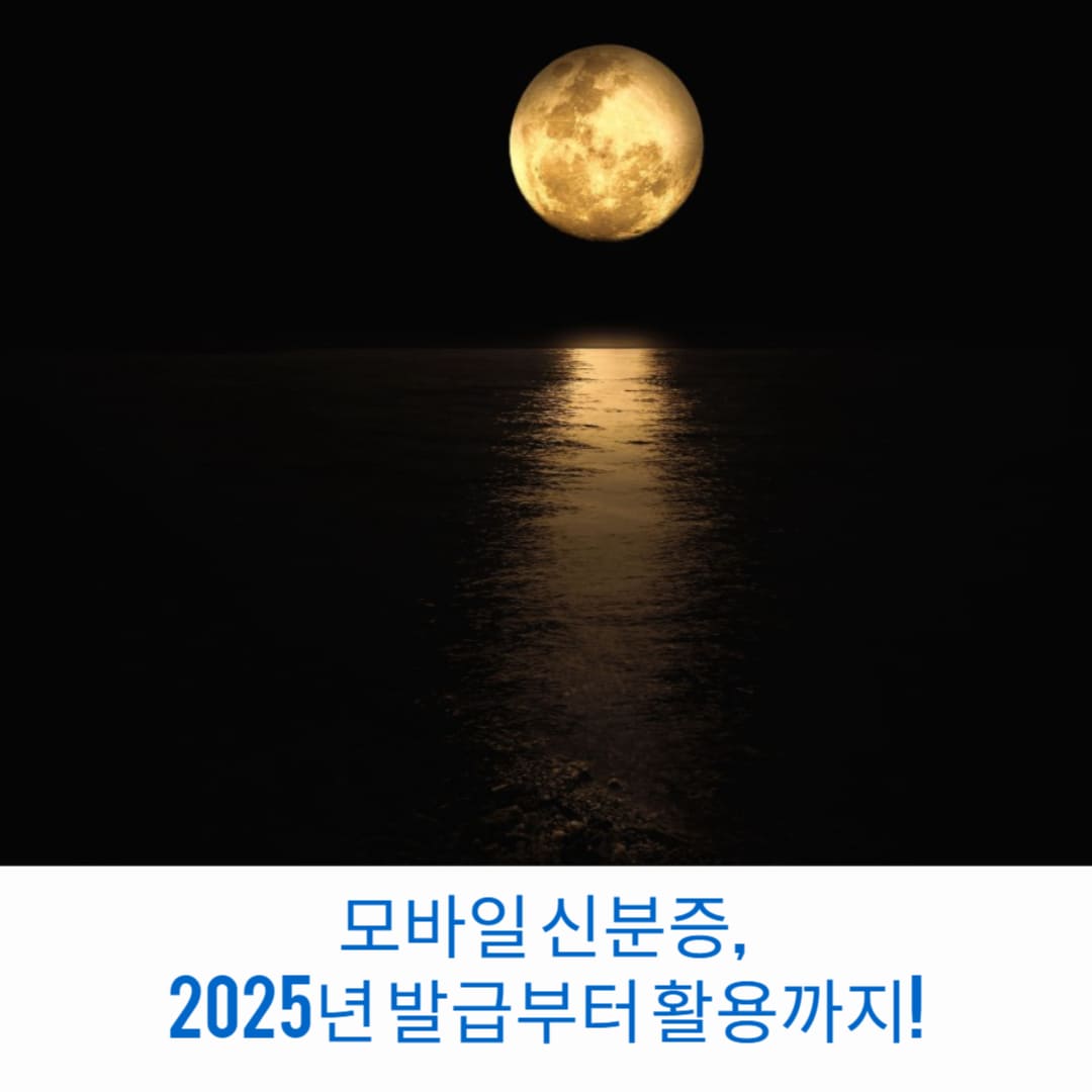 모바일-신분증-2025년-발급부터-활용까지-썸네일