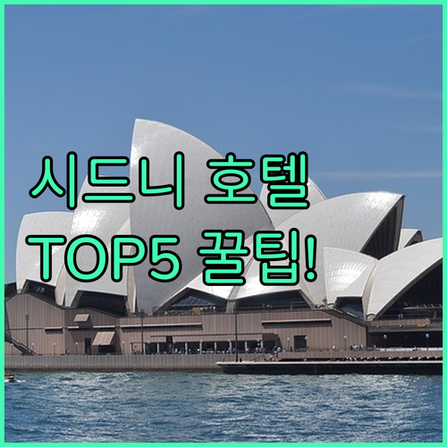 시드니 호텔 추천 TOP 5 공항 근..