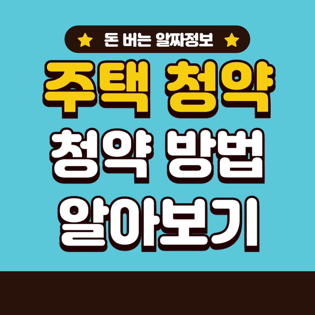 주택청약