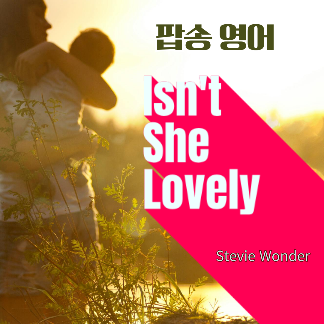 팝송 Isn't She Lovely 가사 해석 발음 강의