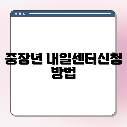 중장년 내일센터신청 방법