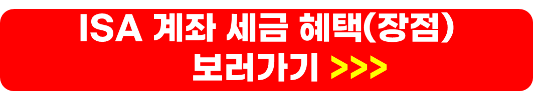 ISA 계좌 단점