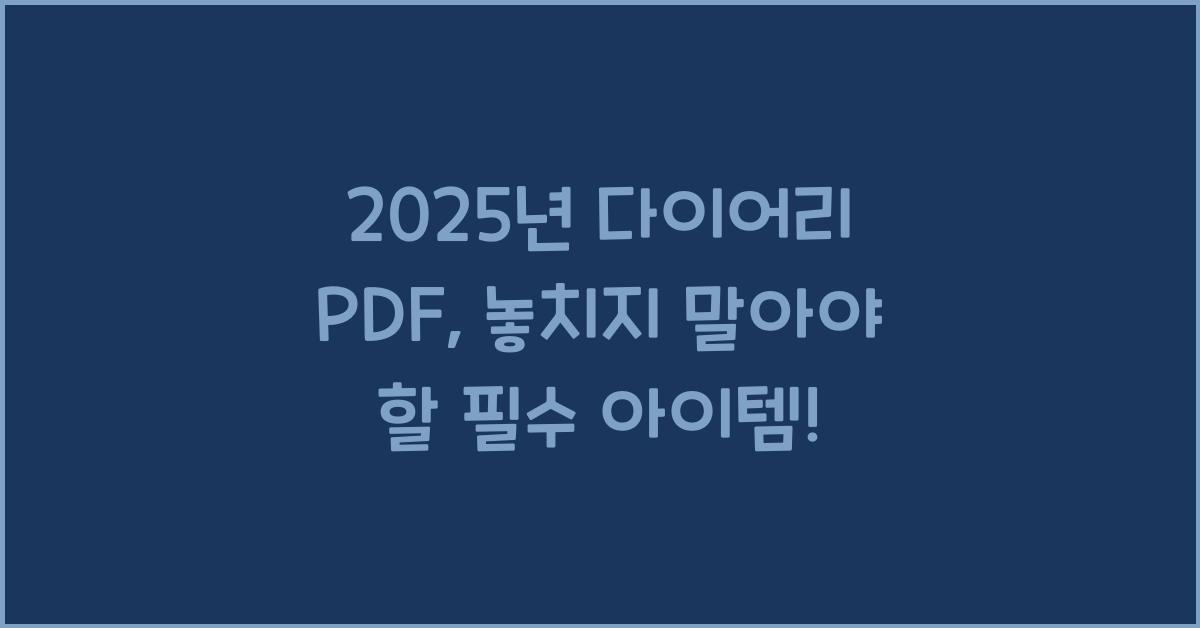 2025년 다이어리 pdf