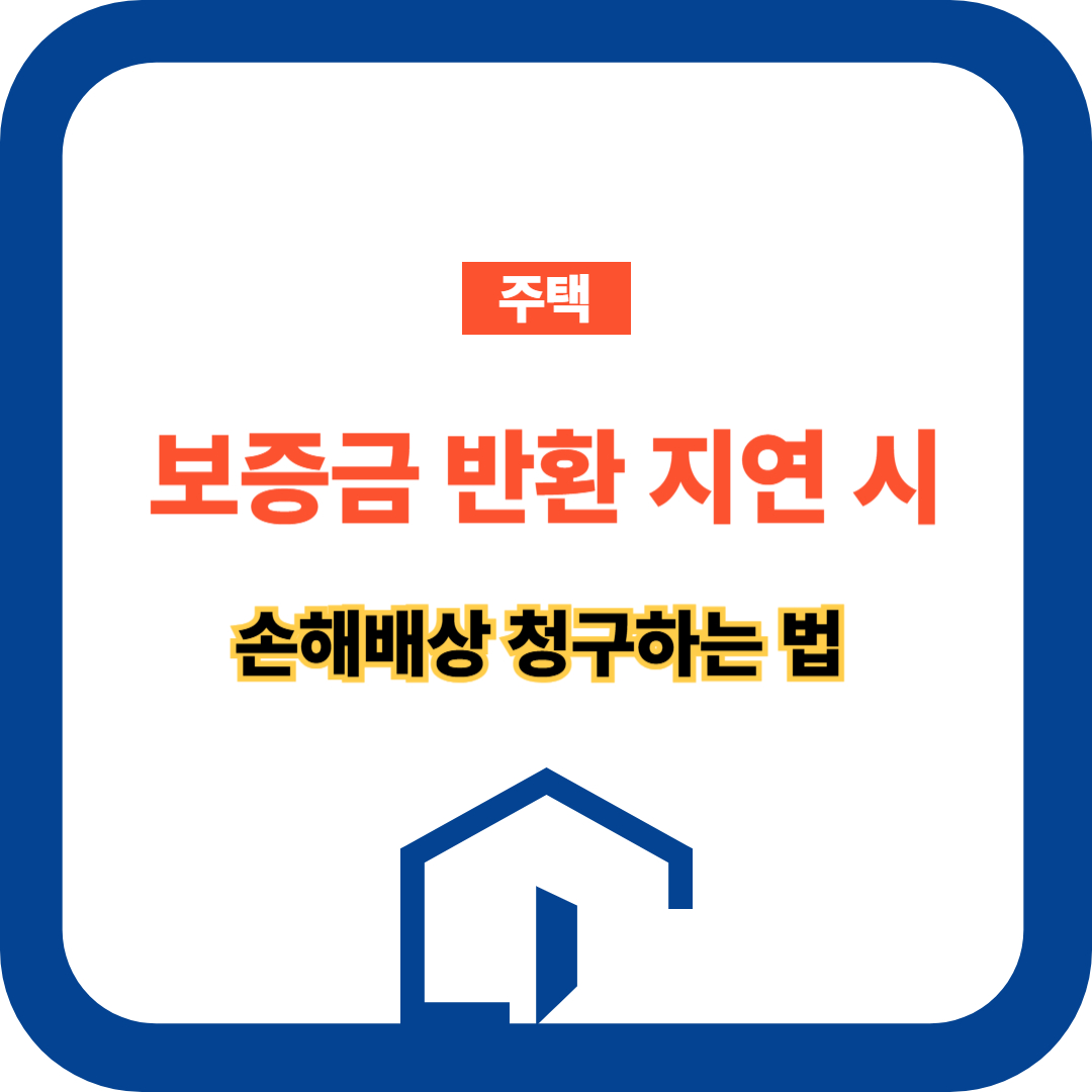 보증금 반환 지연 시 손해배상 청구 관련 사진