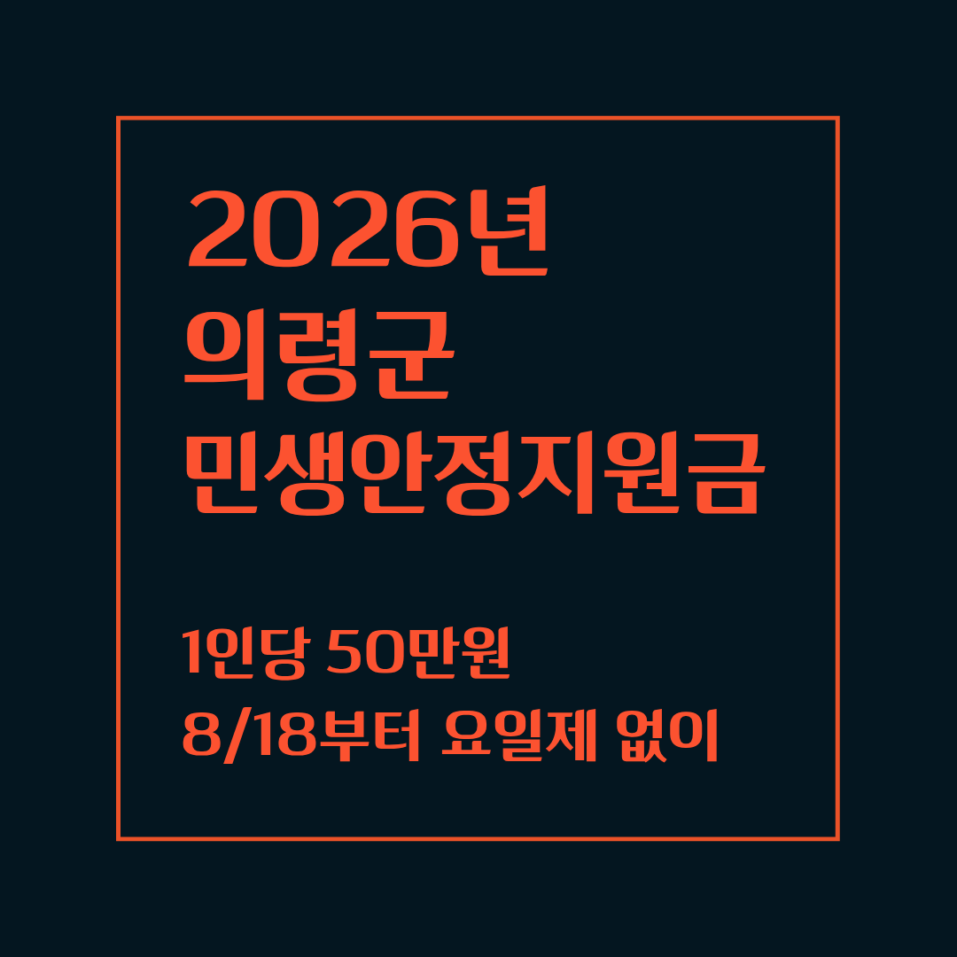 2026 의령군 민생안정지원금 50만원