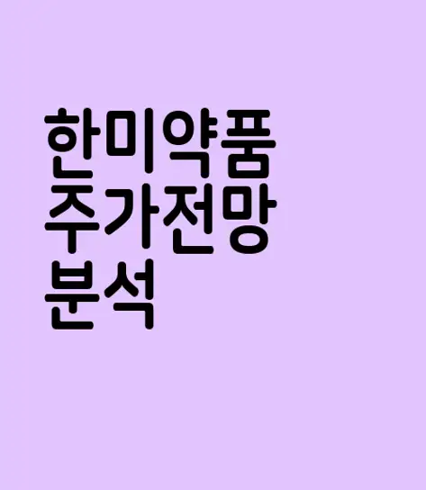 한미약품
