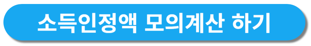 소득인정액 모의계산 하기