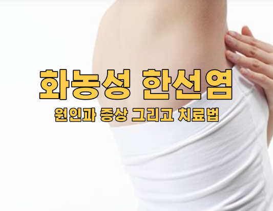 화농성 한선염, 희귀질환의 원인과 증상 그리고 치료법
