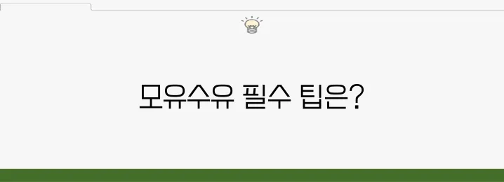 아기와 엄마를 위한 조리원 필수 안내서: 모유수유 필수 아이템!