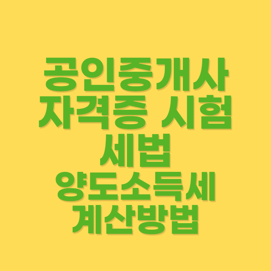 양도소득세 계산구조와 계산방법
