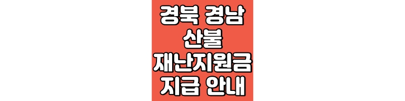 경북 산불 지원금 지급 안내