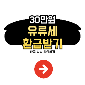 유류세 환급