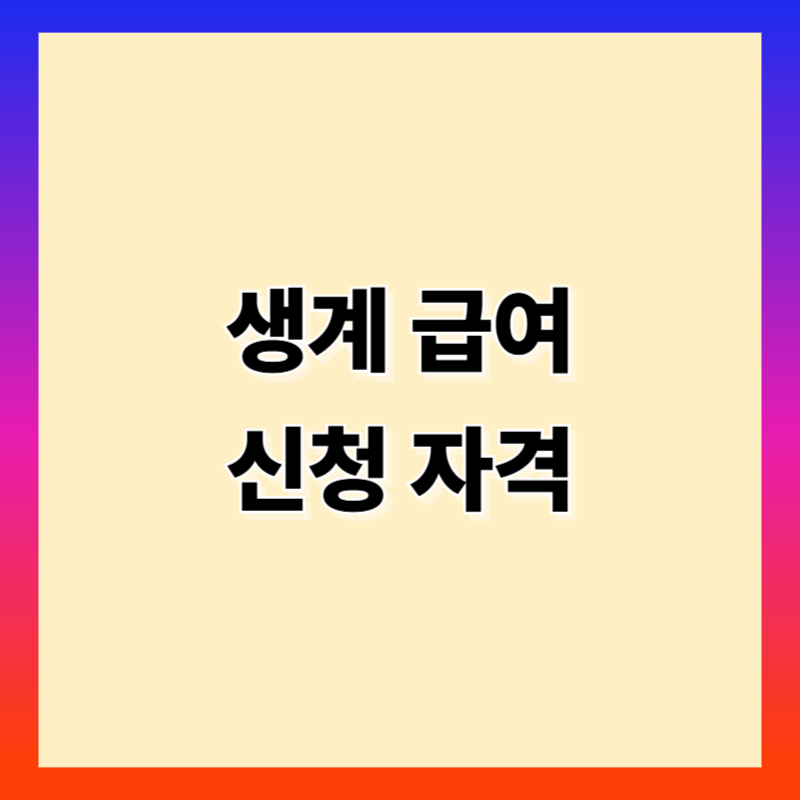 생계급여 신청자격 금액 방법 정리