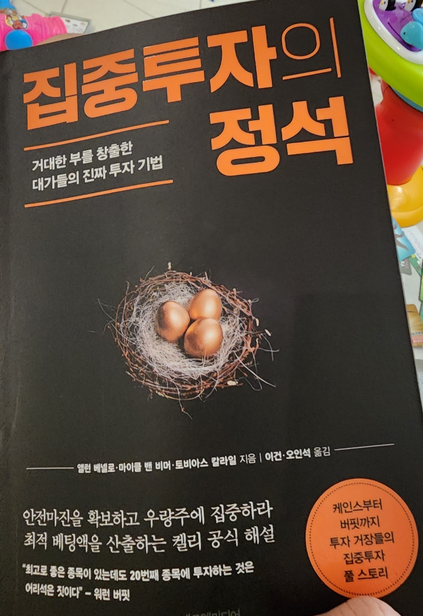 집중투자의 정석 책