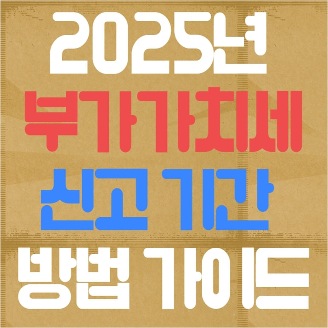 2025년 부가세 신고 기간 방법 가이드