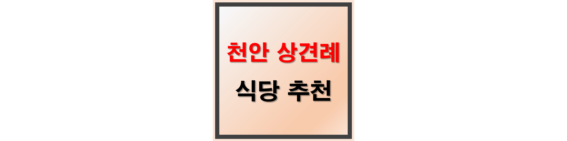 천안 상견례 추천 식당 썸네일