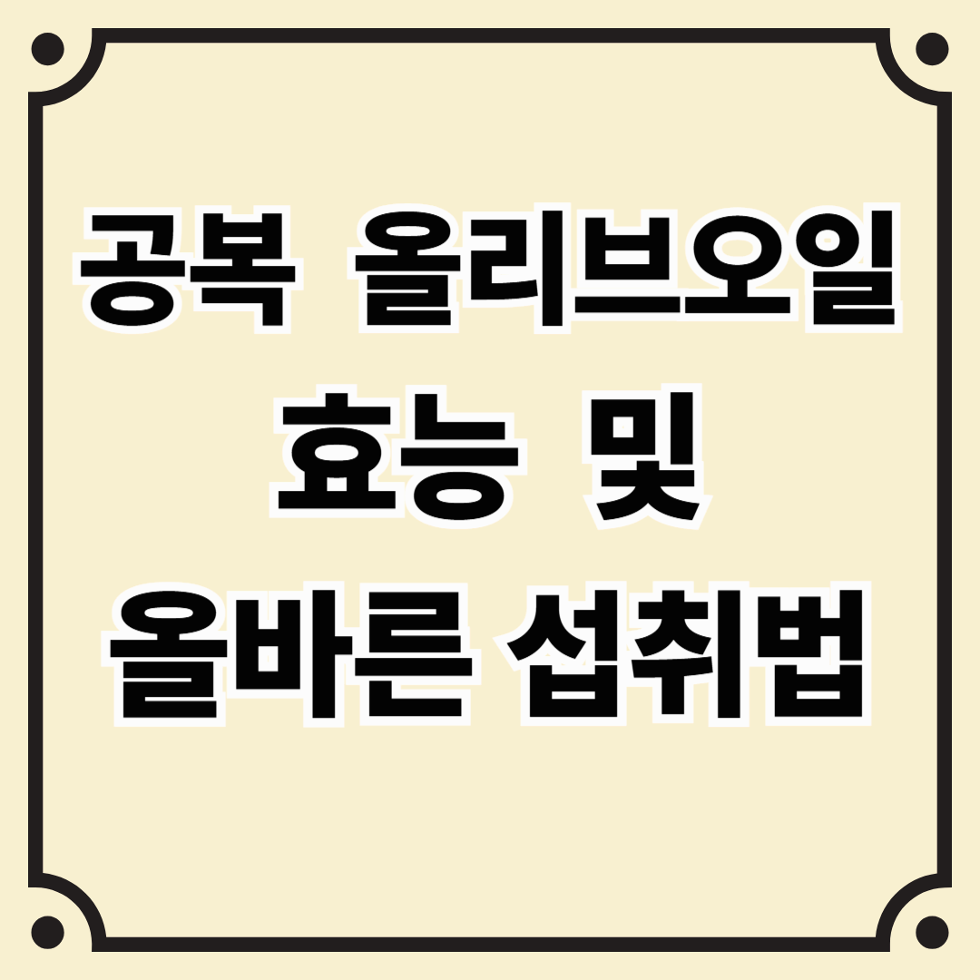 공복 올리브오일 효능과 올바른 섭취법