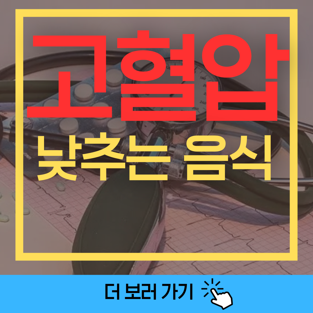 고혈압 낮추는 음식을 설명하는 썸네일