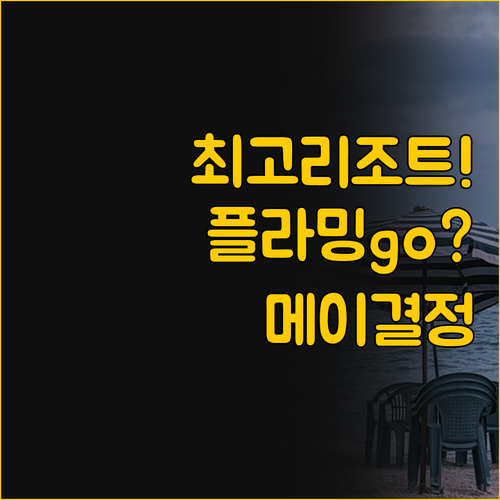 캣바 최고의 리조트를 찾아라, 플라밍..