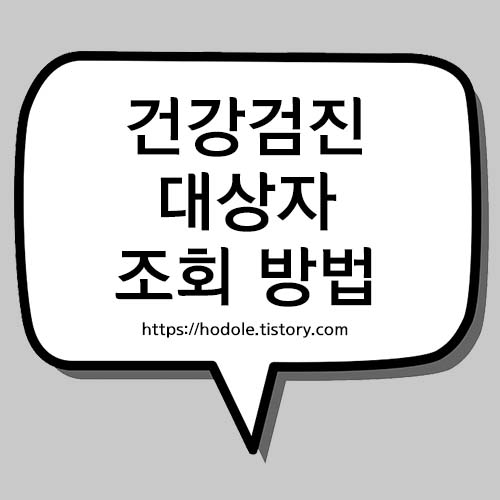 건강검진-대상자-조회-방법