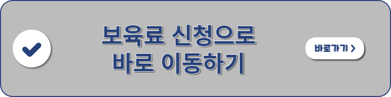 보육료 신청페이지로 이동할 수 있는 이미지 배너입니다.