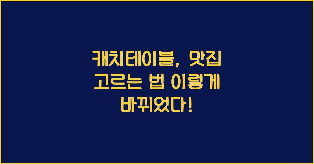 캐치테이블