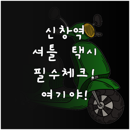 신창역 순천향대 셔틀버스 타는 곳과 ..