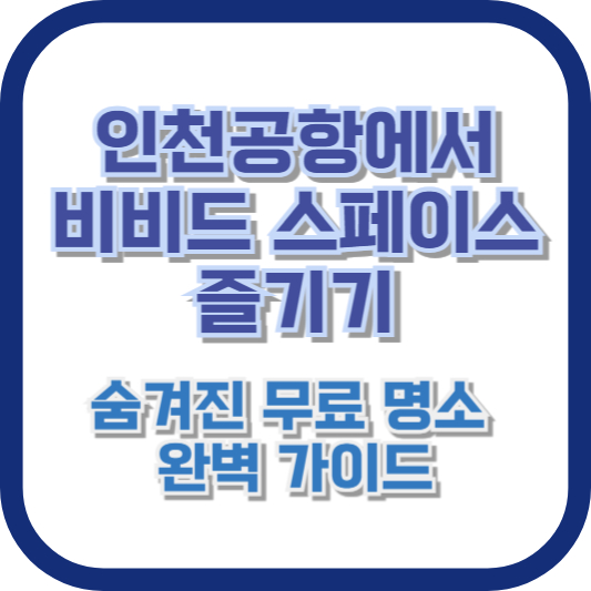 인천공항에서 비비드 스페이스 즐기기: 숨겨진 무료 명소 완벽 가이드