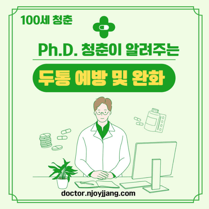 두통 완화