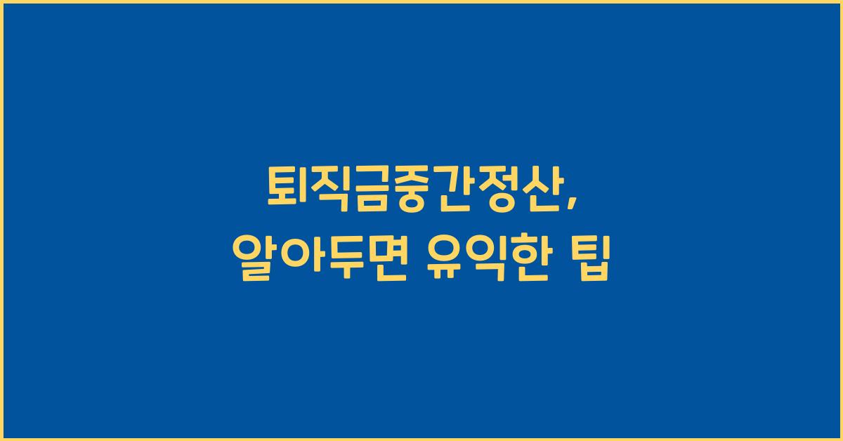 퇴직금중간정산
