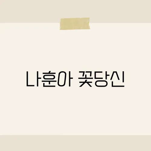 나훈아 꽃당신, 1시간 연속 듣는 이유?