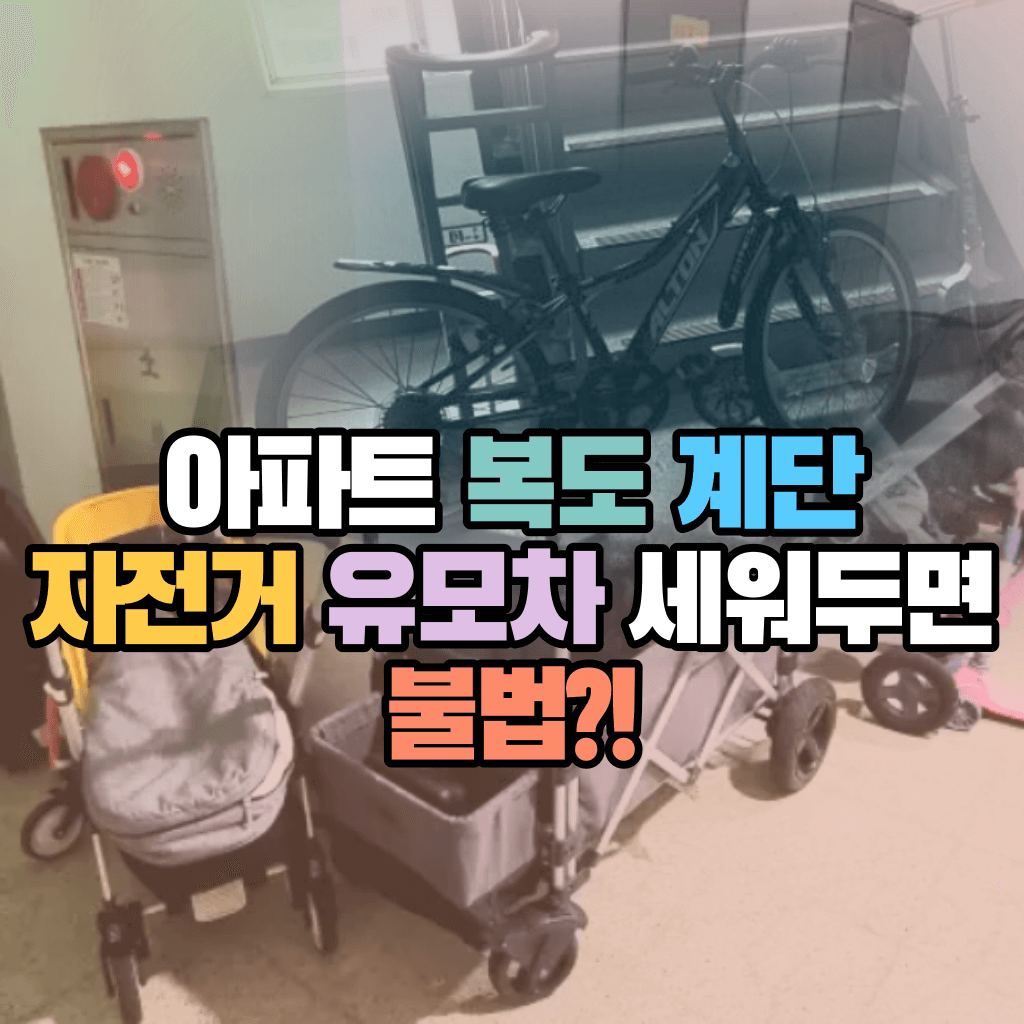 아파트 복도 계단에 자전거 유모차 세워두면 불법?!