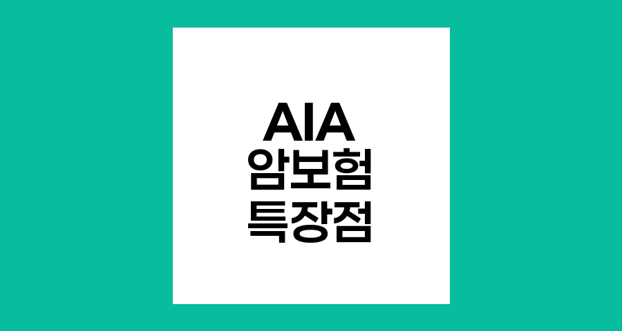 AIA암보험, 주요 특장점과 보장 내용