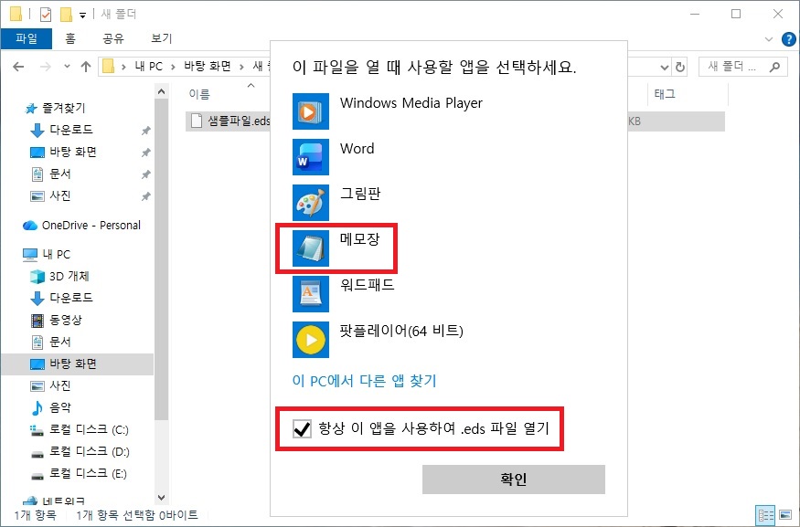 EDS 파일 뷰어 없이 메모장 연결 프로그램 지정 방법
