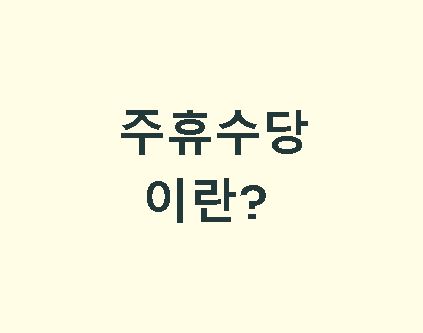 주휴수당 이란
