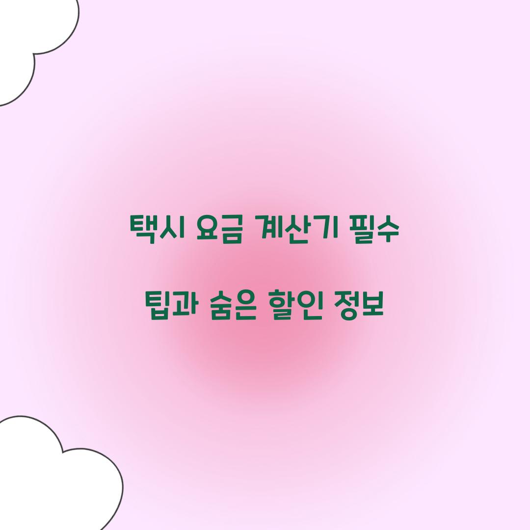 택시 요금 계산기