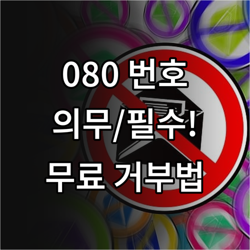 정보통신망법 080 무료 수신 거부 ..