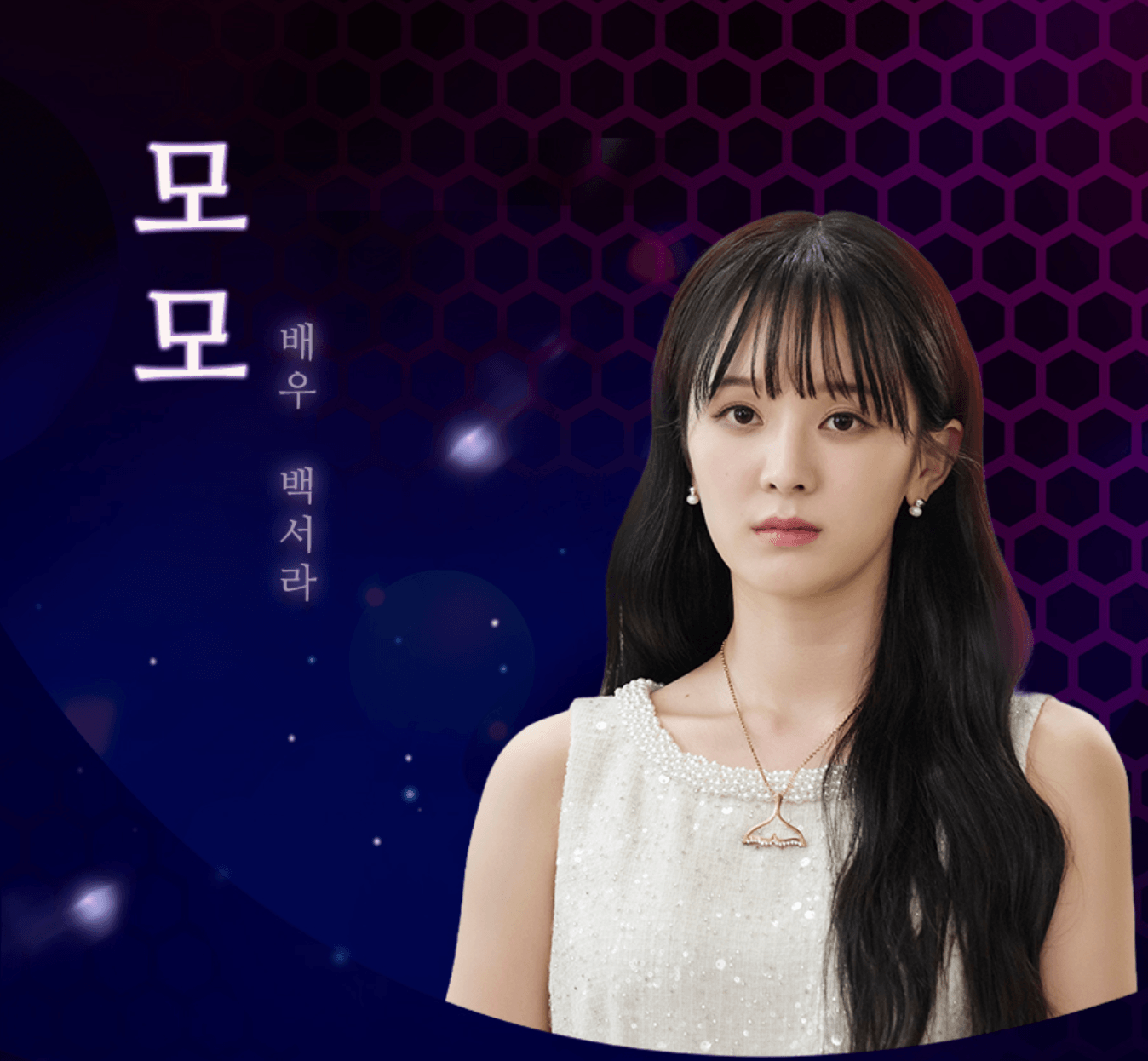 닥터신 출연진 모모 역의 배우 백서라
