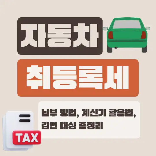 자동차 취등록세