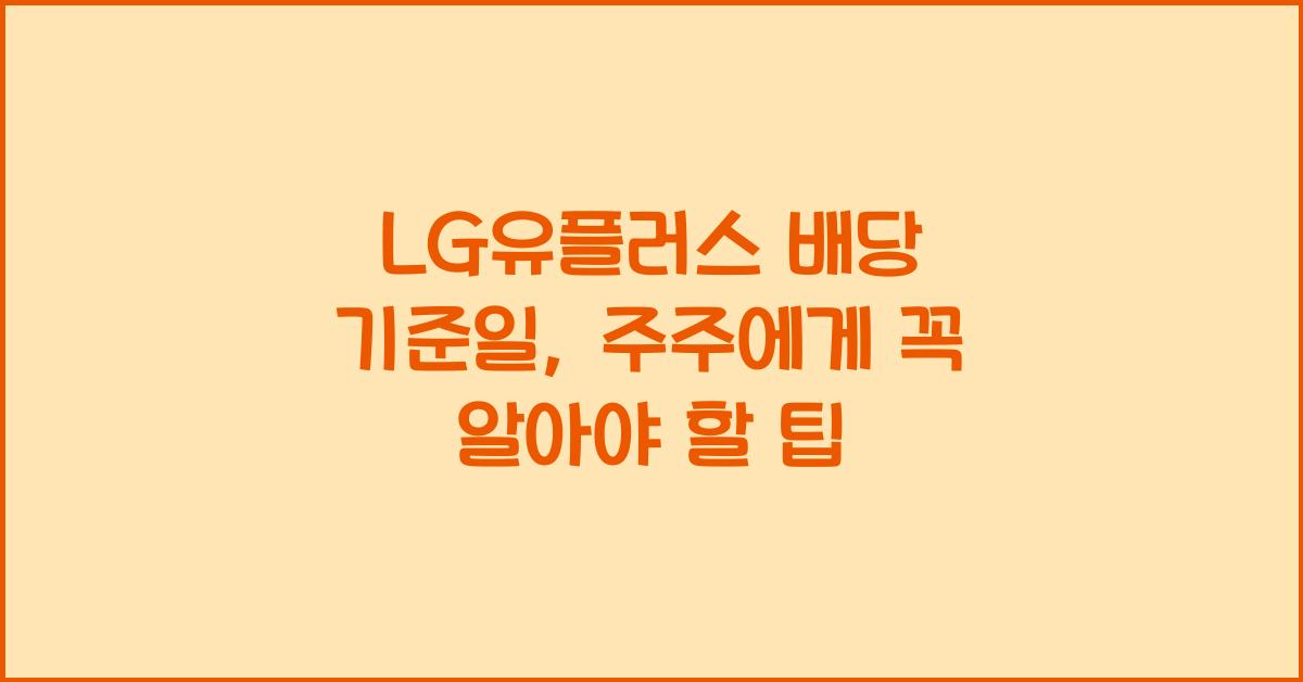 LG유플러스 배당 기준일