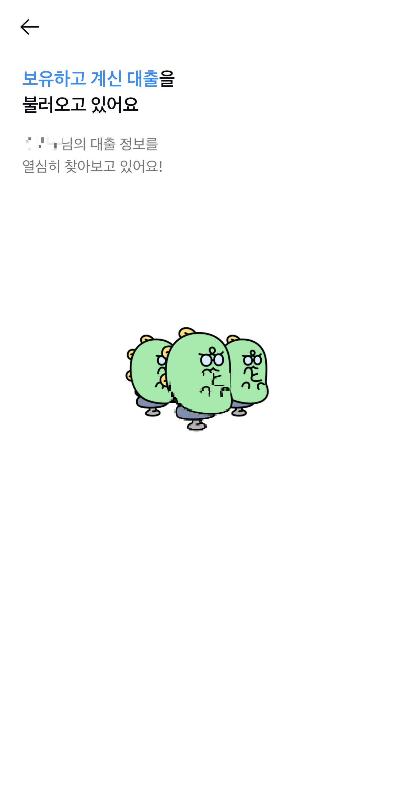 대출 갈아타기 신청