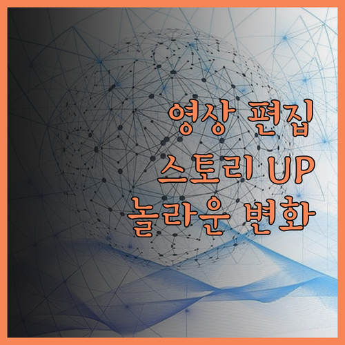 놀라운 영상 편집, 지금 바로 당신의