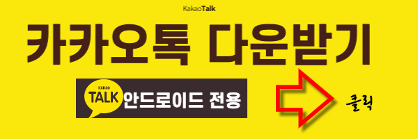 카카오톡 다운받기 2