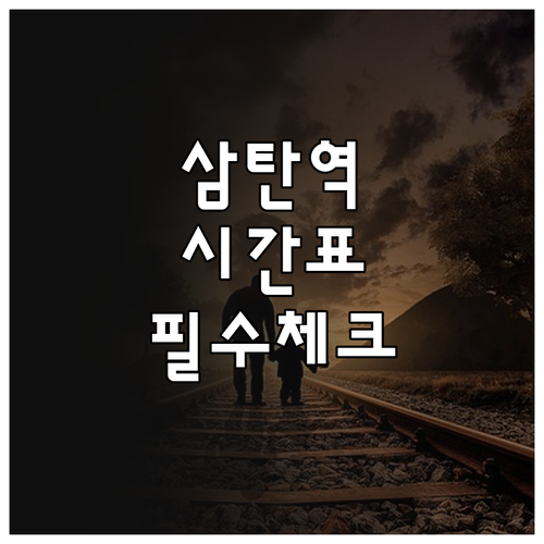 삼탄역 기차 여행 정보 열차 시간표와..