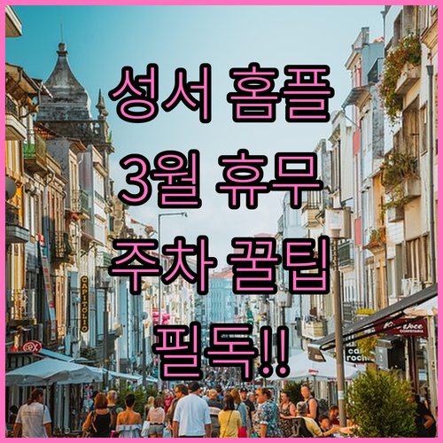 2026년 3월 홈플러스 성서점 휴무..