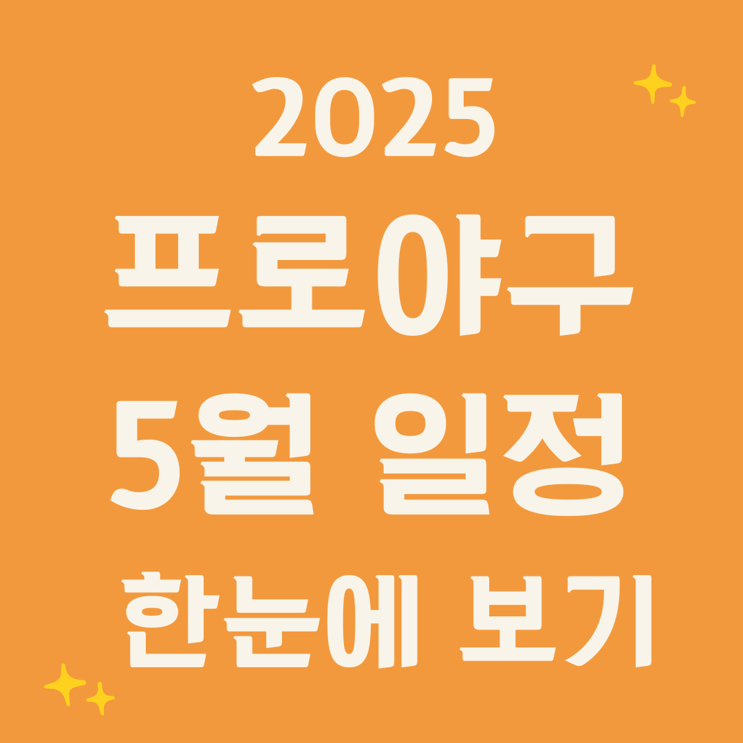 2025 프로야구 5월 일정 한눈에 보기
