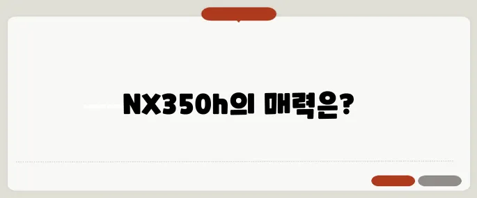 렉서스 NX350h 가격, 옵션, 시승기 총정리!