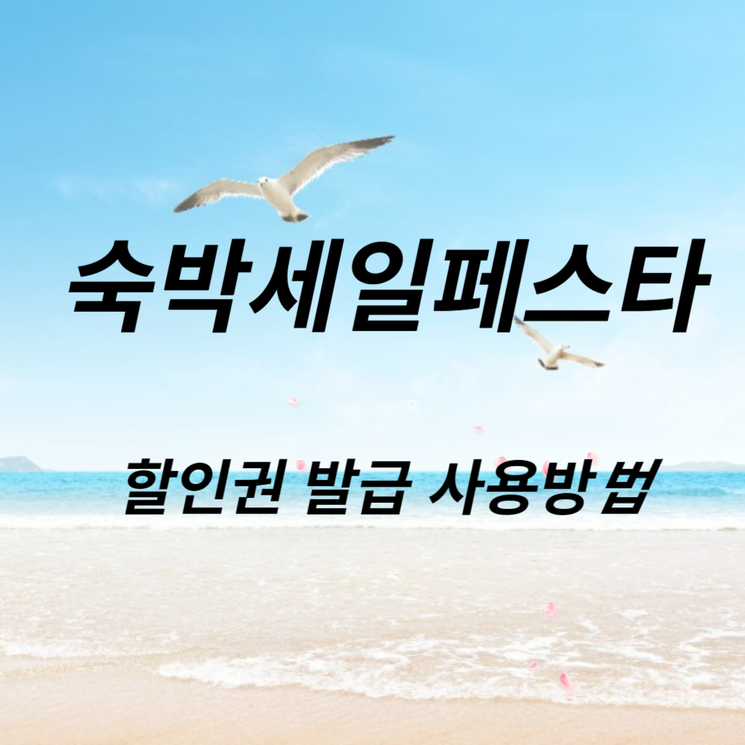 숙박세일페스타